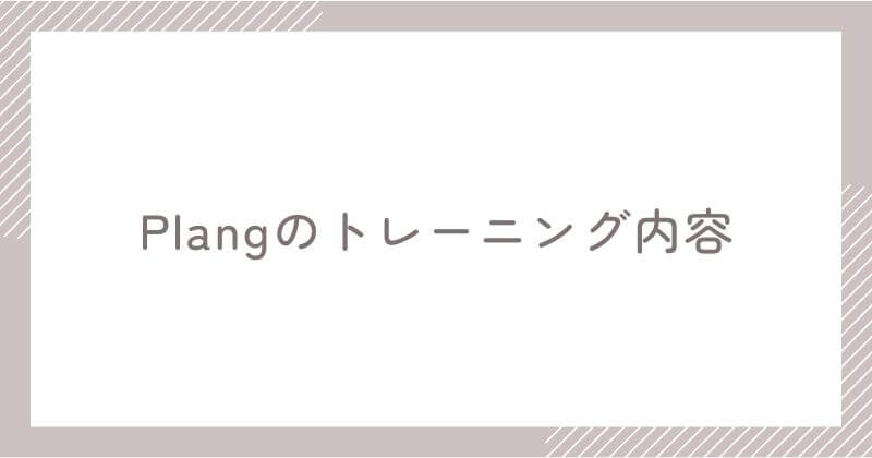 Plangのトレーニング内容【5つのレッスン】