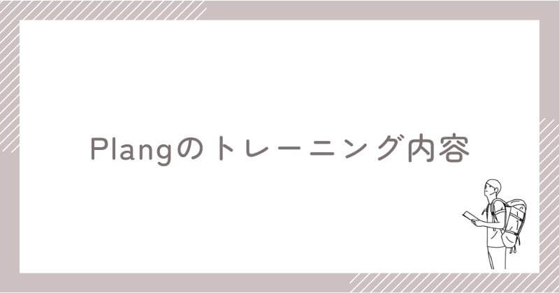 Plangのトレーニング内容【5つのレッスン】