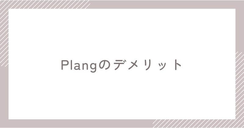 Plangを実際に利用して感じたデメリット