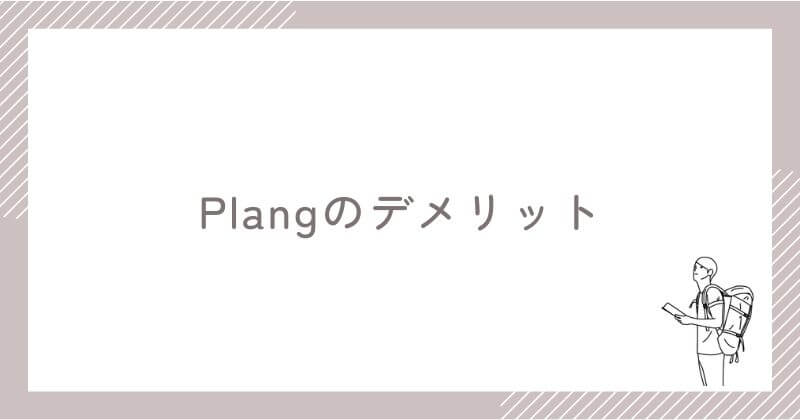 Plangを実際に利用して感じたデメリット