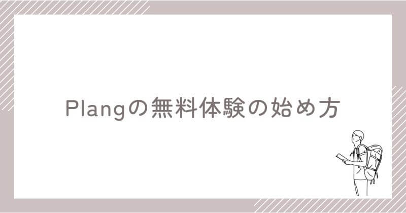 Plangの無料体験の始め方