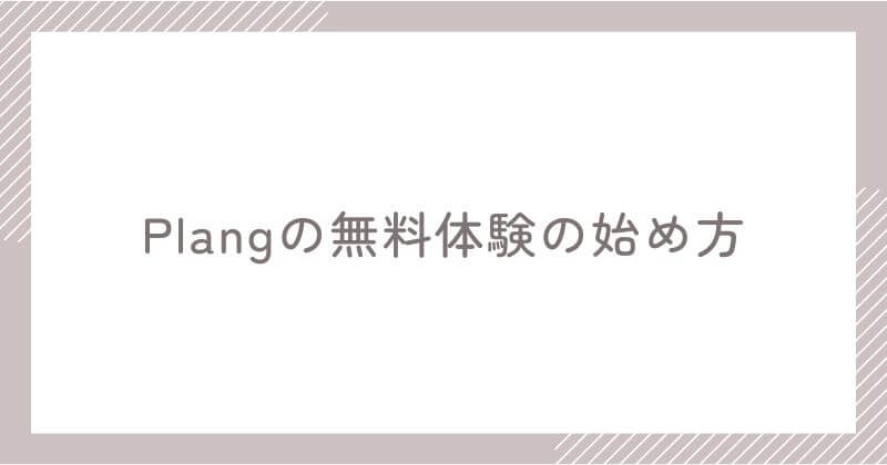 Plangの無料体験の始め方