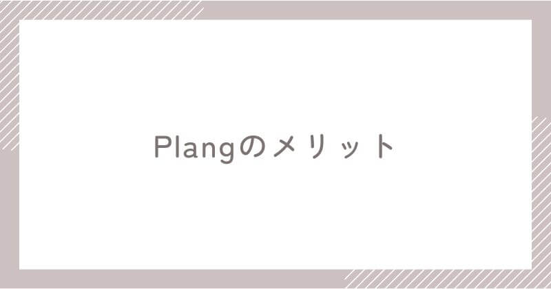 Plangを実際に利用して感じたメリット