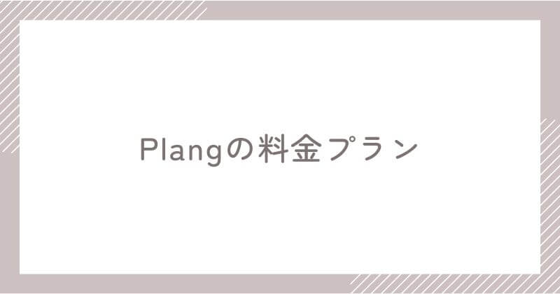 Plangの料金プラン【3つのプラン比較】