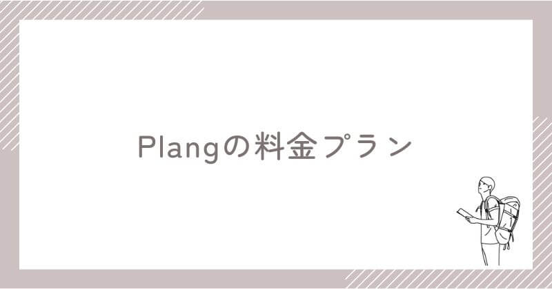 Plangの料金プラン【3つのプラン比較】