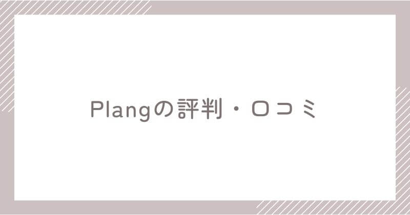 Plang利用ユーザーのリアルな評判・口コミ