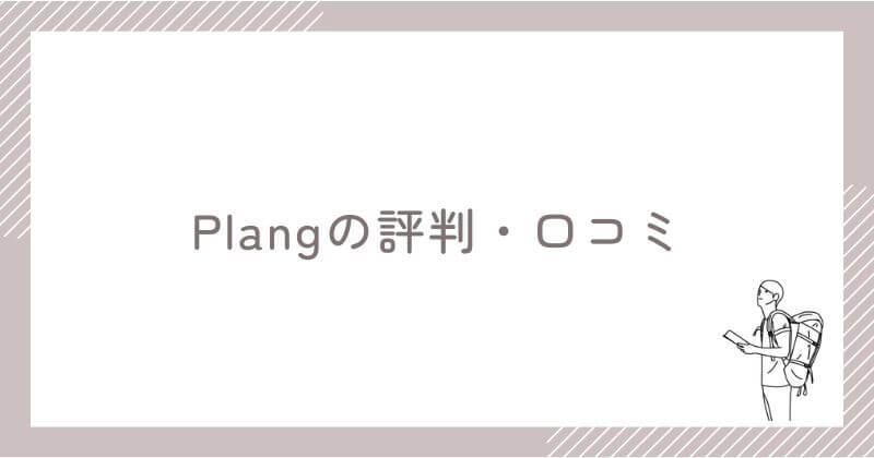 Plang利用ユーザーのリアルな評判・口コミ