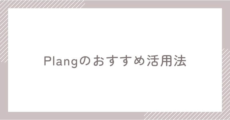 Plangを上手に活用するための4つのポイント
