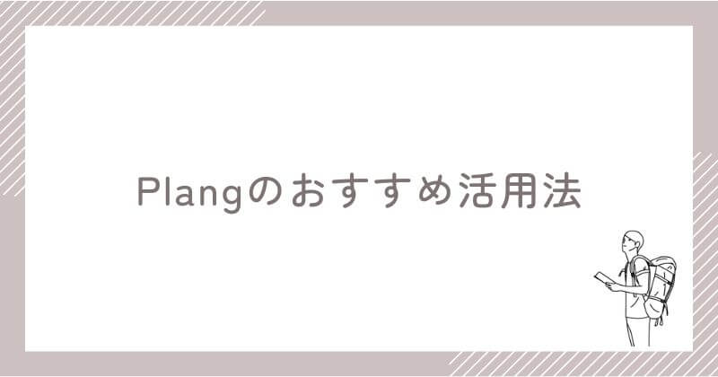 Plangを上手に活用するための4つのポイント