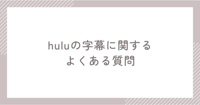Huluの字幕に関するよくある質問