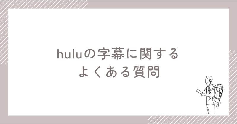 Huluの字幕に関するよくある質問