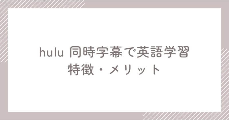 拡張機能「Hulu 同時字幕で英語学習」の特徴・メリット