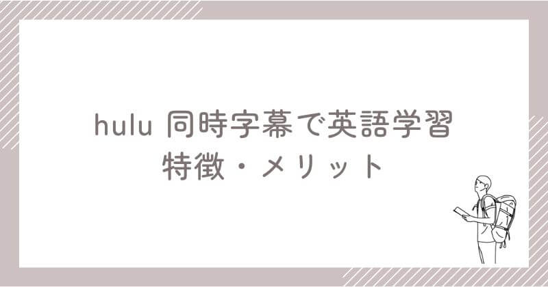 拡張機能「Hulu 同時字幕で英語学習」の特徴・メリット