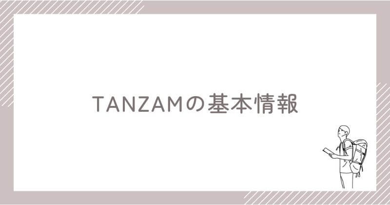 TANZAMの基本情報
