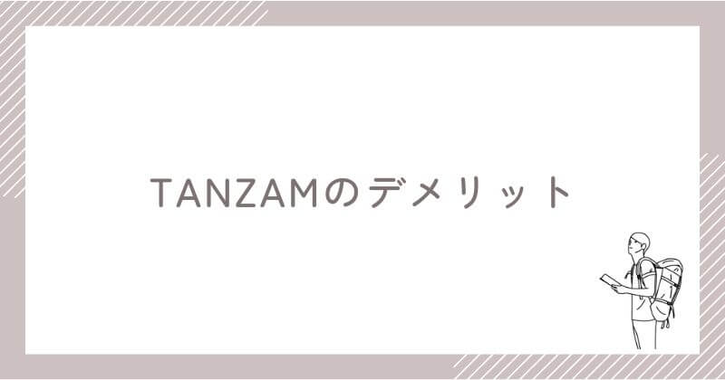 TANZAMのデメリット