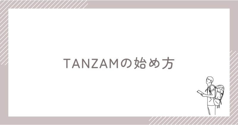 TANZAMの始め方