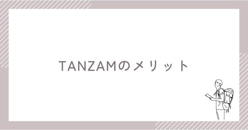 TANZAMのメリット