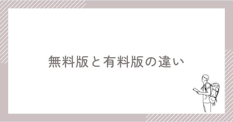 TANZAMの無料版と有料版の違い
