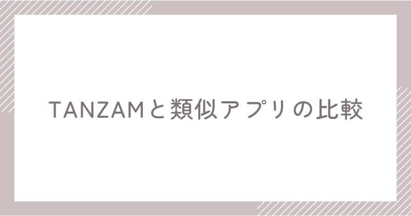 TANZAMと類似アプリの比較