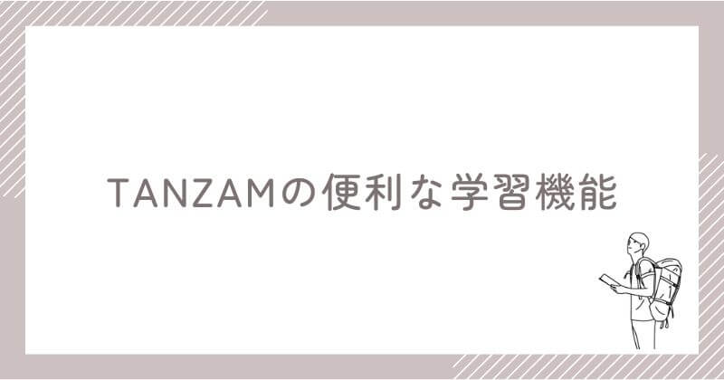TANZAMの便利な学習機能
