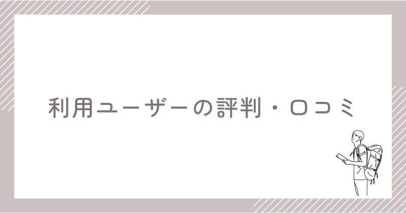 TANZAM利用ユーザーの評判・口コミ