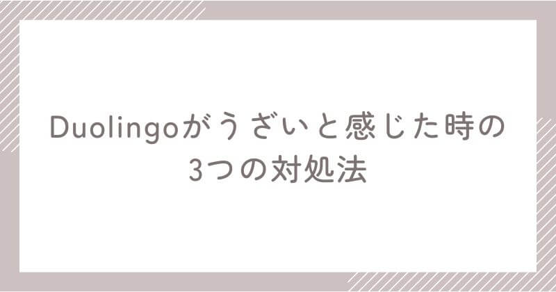 Duolingoがうざいと感じた時の3つの対処法