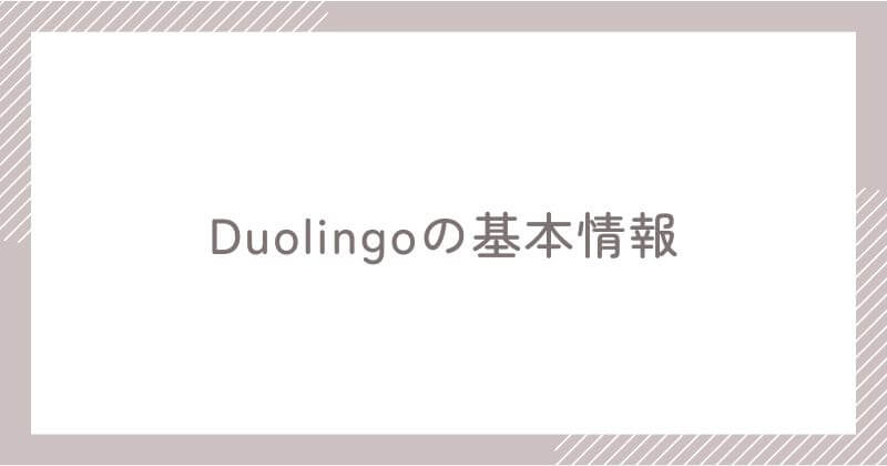 Duolingoの基本情報