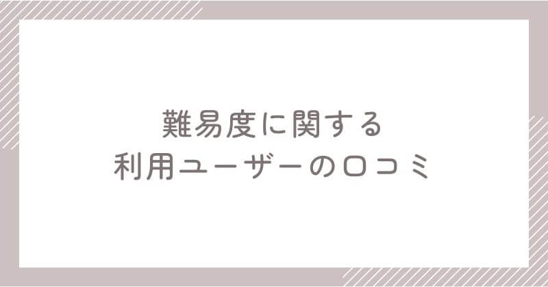 Duolingoの難易度に関するユーザー口コミ