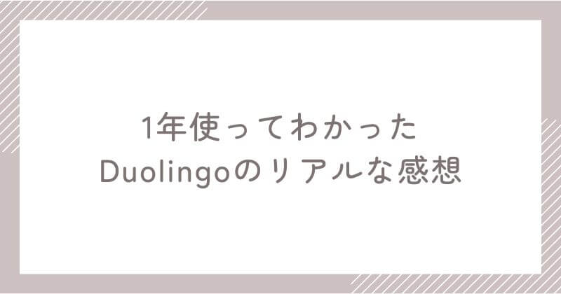 Duolingo利用歴1年の筆者による正直レビュー