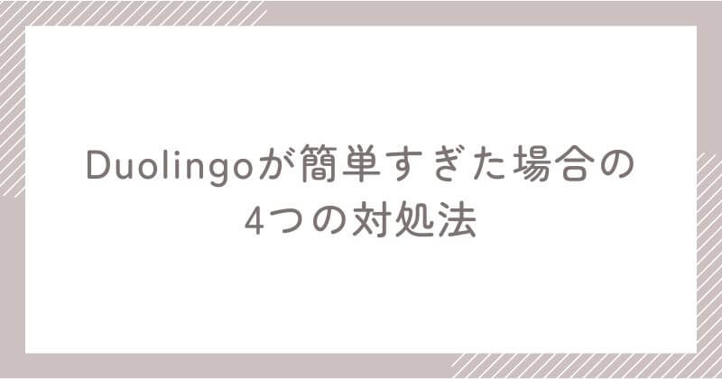Duolingoが簡単すぎると感じた時の対処法