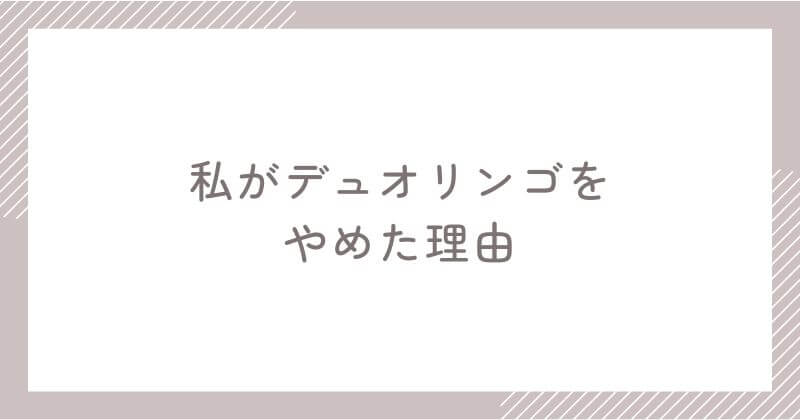 デュオリンゴを365日使った私がやめた理由