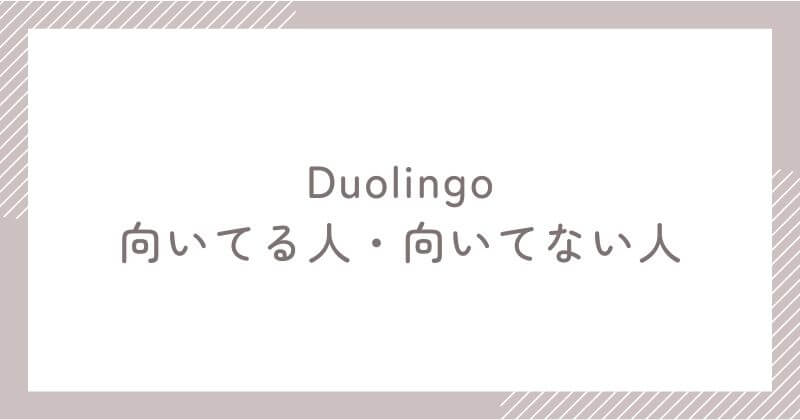 Duolingoに向いてる人・向いてない人
