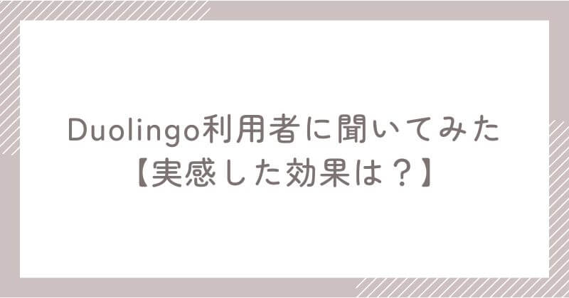 Duolingo継続者のリアルな成果【独自アンケート調査】