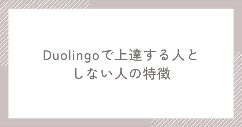 Duolingoで成果が出る人・出ない人の特徴
