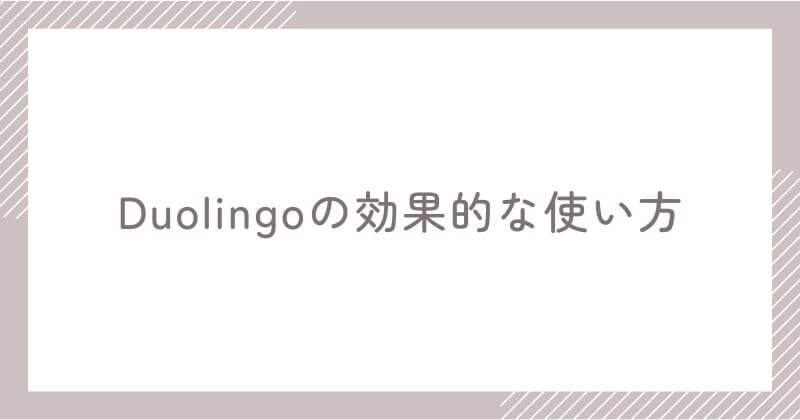 Duolingoの効果的な使い方