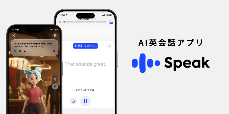 AI英会話アプリ「スピーク(Speak)」