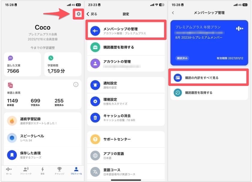 スピーク 購読の解約手順1