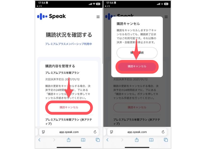 スピーク 購読の解約手順2