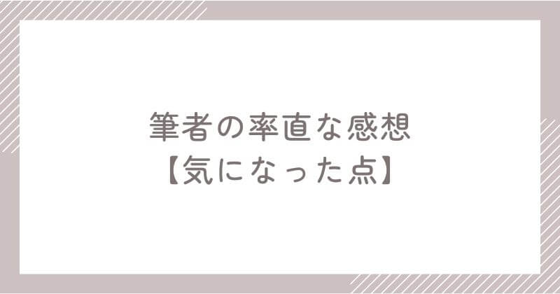 筆者が感じたスピークのデメリット