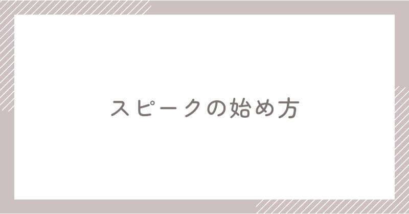 スピークの始め方