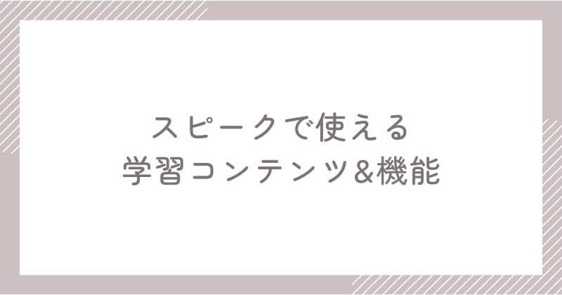 スピークで使える学習コンテンツ&機能
