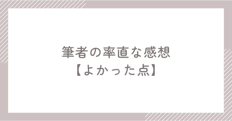 筆者が感じたスピークのメリット