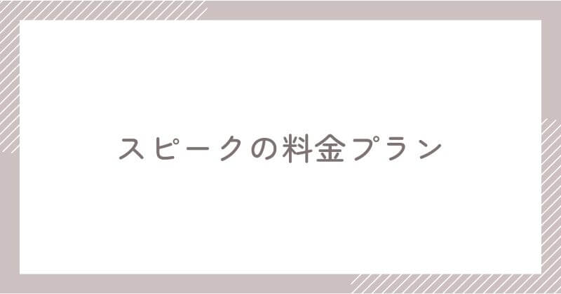 スピークの料金プラン