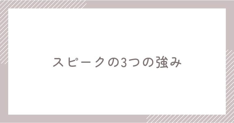スピークの3つの強み