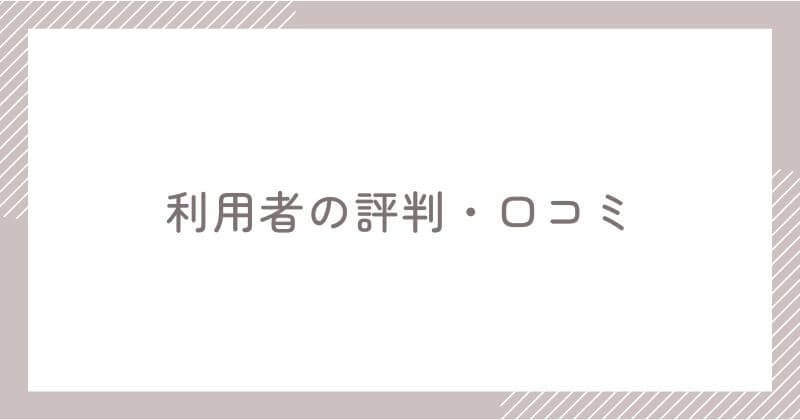 スピーク利用者の評判・口コミ