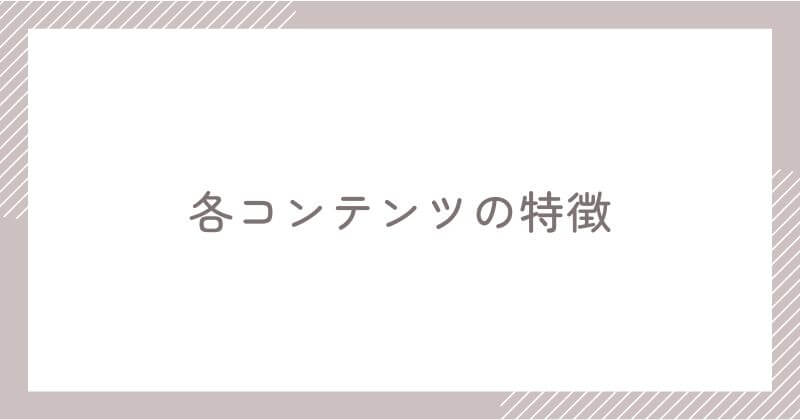 スピーク 各コンテンツの特徴
