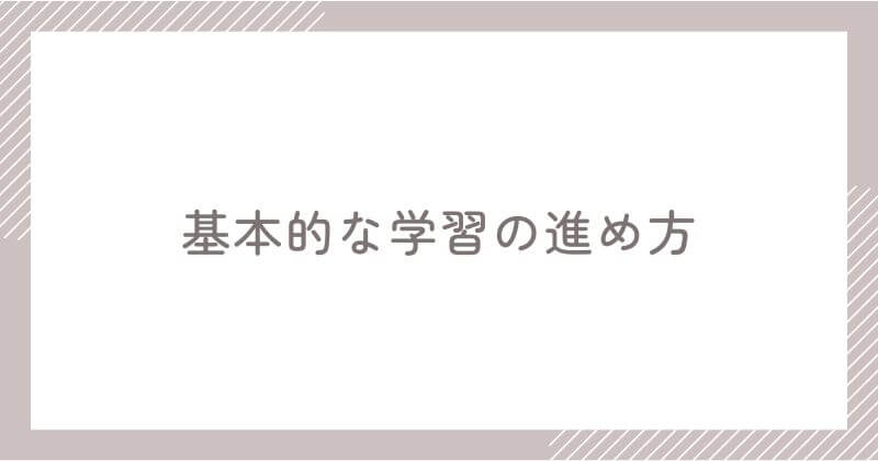 スピークの基本的な学習の進め方