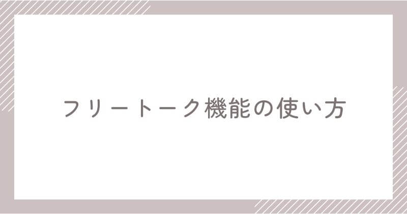 フリートーク機能の使い方