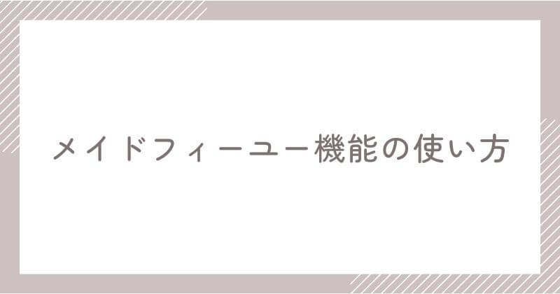スピーク メイドフォーユー機能の使い方
